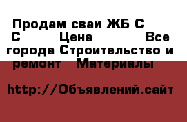 Продам сваи ЖБ С30.15 С40.15 › Цена ­ 1 100 - Все города Строительство и ремонт » Материалы   